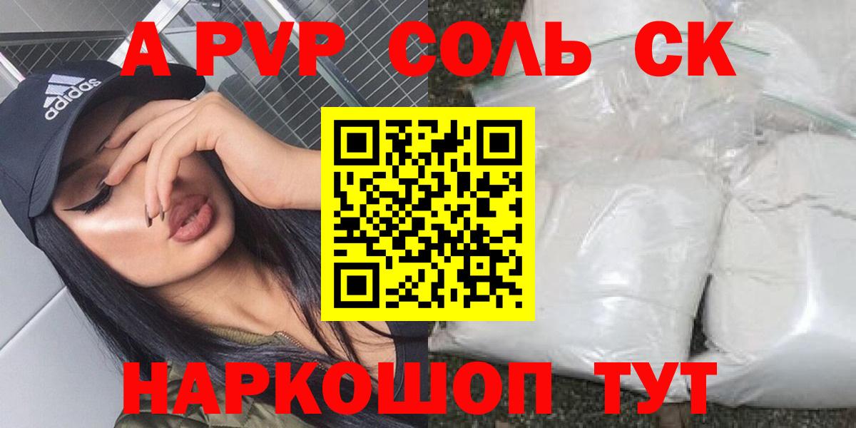 A PVP крисы CK  APVP мука  Комсомольск-на-Амуре  APVP кристаллы  Вход с VPN 