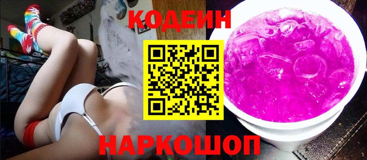 Кодеиновый сироп Lean напиток Lean (лин)  Вход с VPN  Комсомольск-на-Амуре  Кодеиновый сироп Lean Purple Drank 
